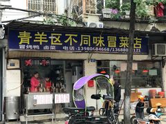 门面-青羊区不同味冒菜店(青羊店)