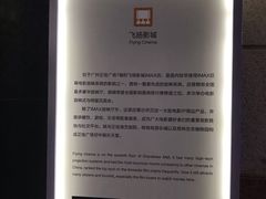 -飞扬影城(正佳IMAX店)