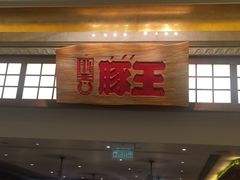 -豚王拉面(澳门银河店)