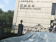 -中央戏剧学院(东城校区)