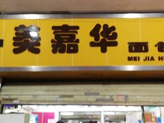 -美嘉华面包西饼店(红胜坊店)