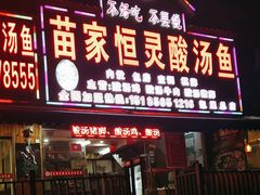 -苗家恒灵酸汤鱼-跳水牛肉连锁店(凯里总店)