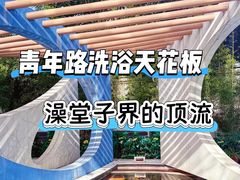 -海德温泉生活馆(朝阳大悦城店)