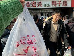 -清真·金宏兴鸭子店(明瓦廊店)