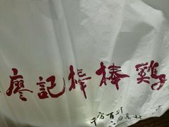 -廖记棒棒鸡(江汉路店)