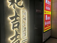 -耙吉吉川味小酒馆(本地人回头店)