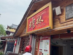 -穆林传统清真糕点(阆中店)