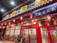 -晓林火锅(安定门店)