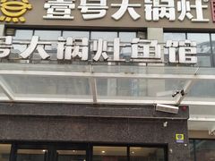 门面-陈大锅·岳阳鱼馆·地道岳阳菜(美食街店)