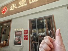 -永丰面馆(汉口路店)