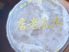 -木瓜老店