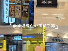 -蔡澜点心·粤菜(月星环球港店)