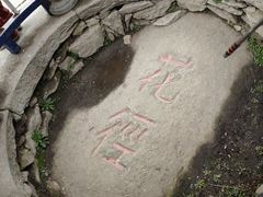 -庐山风景区花径公园