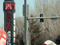 -王府井奥莱棋盘山小镇