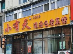 -小有天灌汤包老菜馆(南一马路店)