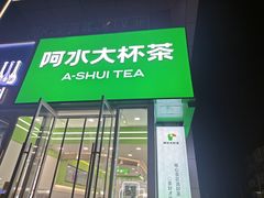 -阿水大杯茶(泉城路店)