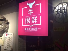 -牛很鲜潮汕牛肉火锅(朝晖路店)