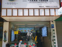 门面-吴一川韭香粉皮(丽香苑分店)
