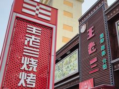 -泰山王老三串旗舰店(万达店)