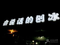 门面-会说话的刨冰(佳园里店)