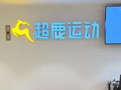 -超鹿运动(达信大厦店)