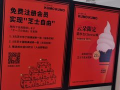 -KUMO KUMO甜品·冰淇淋(深圳壹方城店)