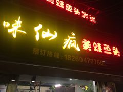 门面-味仙疯美蛙鱼头(清扬路总店)
