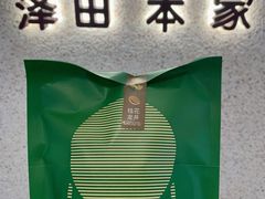 -泽田本家·铜锣烧(TX淮海店)