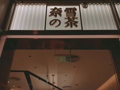 门面-奈雪的茶(金鹰广场店)