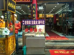 门面-老刘家泡馍·陕西老字号(钟楼广济街店)