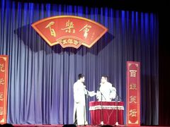 android_upload_pic-百乐会相声剧场