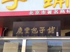 -庆丰包子铺(和平里店)