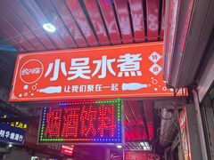 -小吴水煮(羊子巷店)