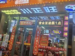 -川正旺江湖菜(三元桥店)