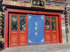 -富华斋饽饽铺·宫廷糕点·伴手礼(护国新天地店)