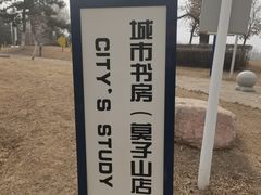 -莫子山公园