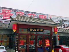 门面-上庄晋风庄园(上庄店)