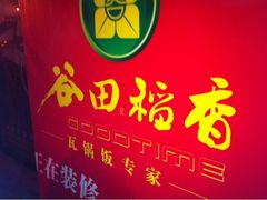 -谷田稻香(昌里路店)
