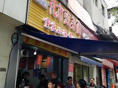 门面-花市豌杂面(民生路店)