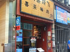 -喜来稀肉(金巴利道店)