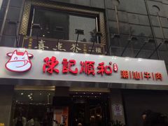 门面-陈记顺和牛肉火锅馆(天河北路店)