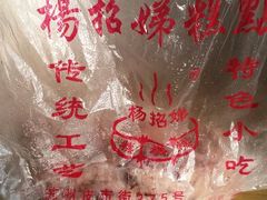 android_upload_pic-杨招娣糕点(装驾桥巷店)