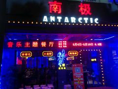 -南极·小龙虾·湘式拌饭(南街店)