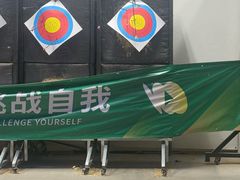 -無弓射箭俱乐部(领展中心城店)