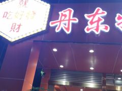 门面-丹东特色烤肉(学府路一部店)