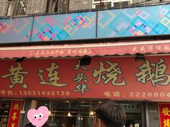 门面-黄连大头华烧鹅店(大良店)