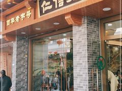 门面-仁信老铺(华盖路店)