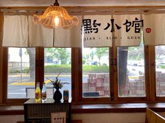 -猫爷的腔调·黔小馆(交大医学住宅区店)