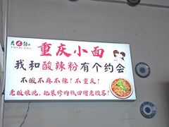 -幺不倒重庆小面(大梁店)