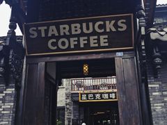 门面-星巴克臻选(成都宽窄巷子店)